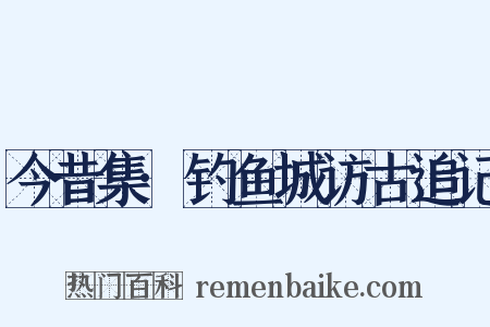 今昔集·钓鱼城访古追记是什么意思的图片